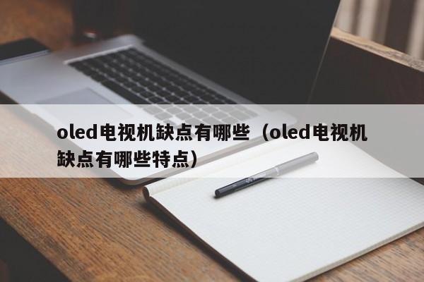 oled电视机缺点有哪些（oled电视机缺点有哪些特点）-第1张图片