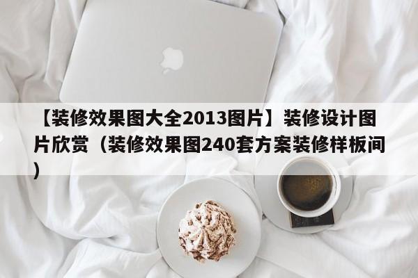 【装修效果图大全2013图片】装修设计图片欣赏（装修效果图240套方案装修样板间）-第1张图片