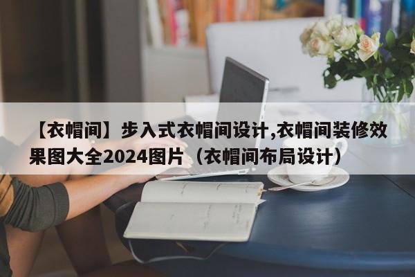 【衣帽间】步入式衣帽间设计,衣帽间装修效果图大全2024图片（衣帽间布局设计）-第1张图片