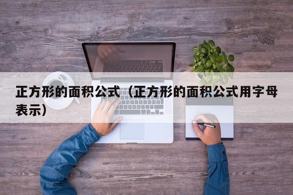 正方形的面积公式（正方形的面积公式用字母表示）-第1张图片