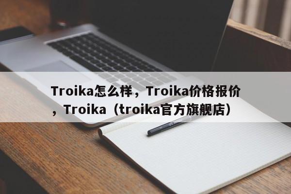 Troika怎么样，Troika价格报价，Troika（troika官方旗舰店）-第1张图片