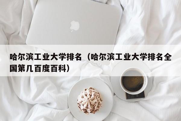 哈尔滨工业大学排名（哈尔滨工业大学排名全国第几百度百科）-第1张图片