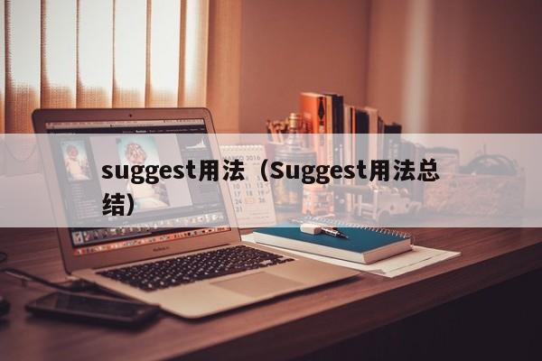 suggest用法（Suggest用法总结）-第1张图片