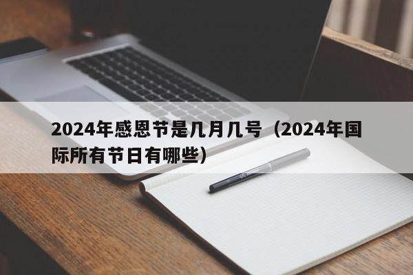 2024年感恩节是几月几号（2024年国际所有节日有哪些）-第1张图片