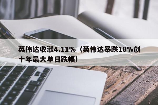 英伟达收涨4.11%（英伟达暴跌18%创十年最大单日跌幅）-第1张图片