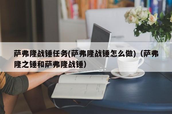 萨弗隆战锤任务(萨弗隆战锤怎么做)（萨弗隆之锤和萨弗隆战锤）-第1张图片