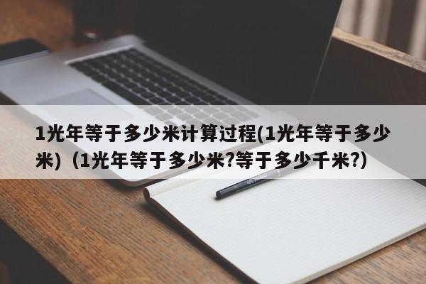 1光年等于多少米计算过程(1光年等于多少米)（1光年等于多少米?等于多少千米?）-第1张图片