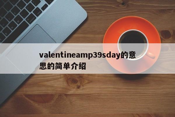 valentineamp39sday的意思的简单介绍-第1张图片