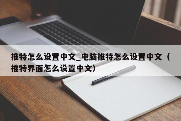 推特怎么设置中文_电脑推特怎么设置中文（推特界面怎么设置中文）-第1张图片