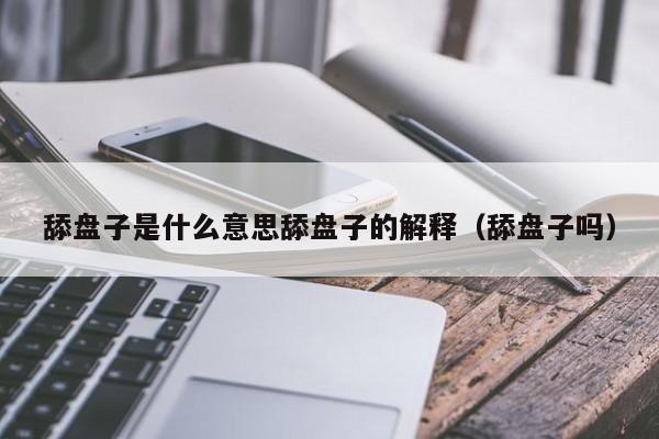 舔盘子是什么意思舔盘子的解释（舔盘子吗）-第1张图片