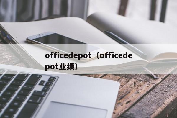 officedepot（officedepot业绩）-第1张图片