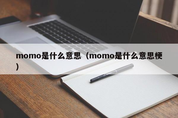 momo是什么意思（momo是什么意思梗）-第1张图片