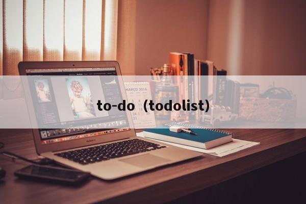 to-do（todolist）-第1张图片