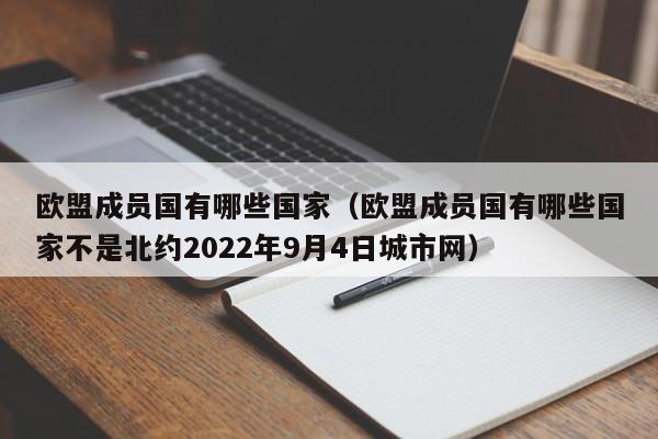 欧盟成员国有哪些国家（欧盟成员国有哪些国家不是北约2022年9月4日城市网）-第1张图片