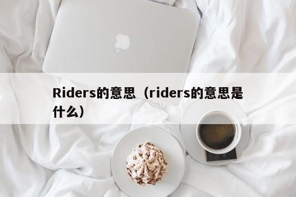 Riders的意思（riders的意思是什么）-第1张图片