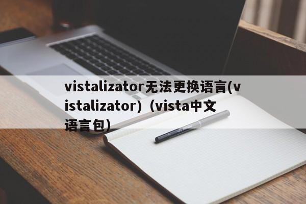 vistalizator无法更换语言(vistalizator)（vista中文语言包）-第1张图片