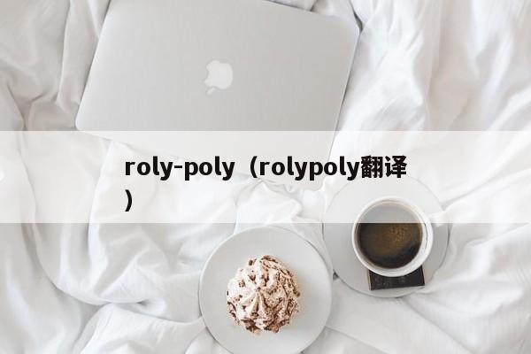 roly-poly（rolypoly翻译）-第1张图片