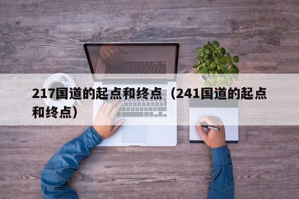 217国道的起点和终点（241国道的起点和终点）-第1张图片