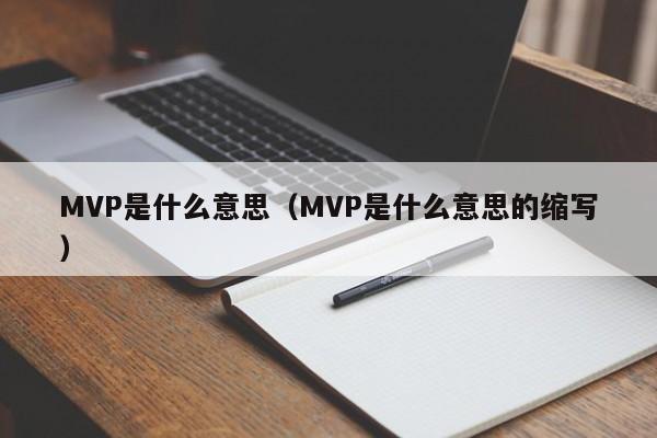 MVP是什么意思（MVP是什么意思的缩写）-第1张图片