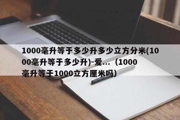 1000毫升等于多少升多少立方分米(1000毫升等于多少升)-爱...（1000毫升等于1000立方厘米吗）-第1张图片