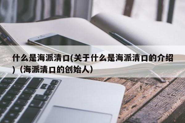 什么是海派清口(关于什么是海派清口的介绍)（海派清口的创始人）-第1张图片