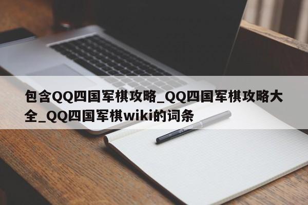 包含QQ四国军棋攻略_QQ四国军棋攻略大全_QQ四国军棋wiki的词条-第1张图片