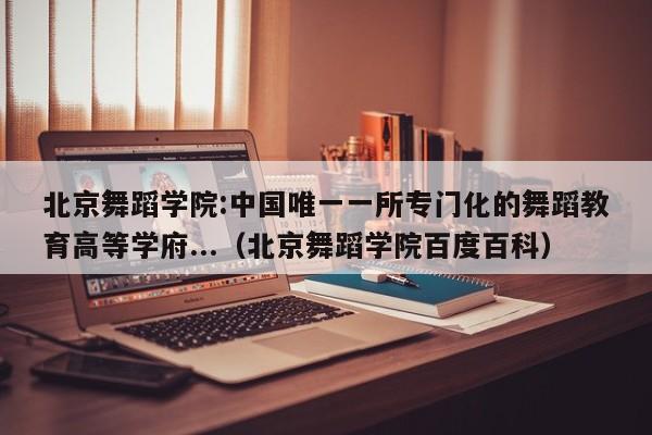 北京舞蹈学院:中国唯一一所专门化的舞蹈教育高等学府...（北京舞蹈学院百度百科）-第1张图片