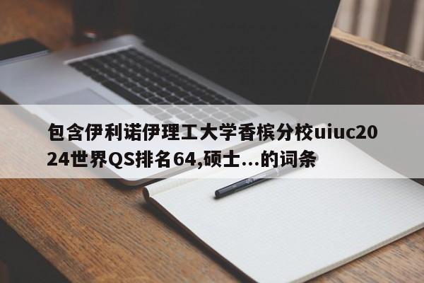 包含伊利诺伊理工大学香槟分校uiuc2024世界QS排名64,硕士...的词条-第1张图片