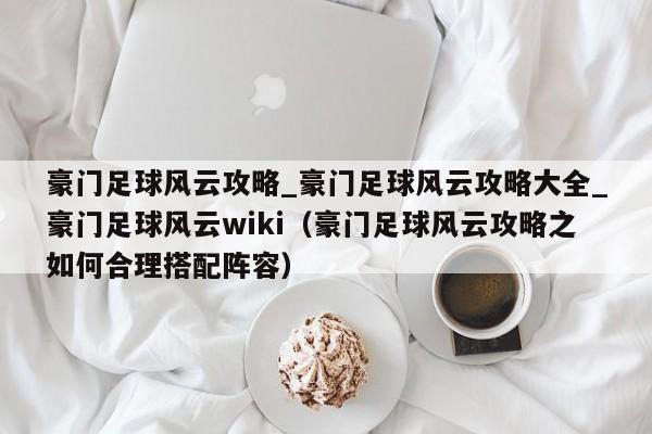 豪门足球风云攻略_豪门足球风云攻略大全_豪门足球风云wiki（豪门足球风云攻略之如何合理搭配阵容）-第1张图片