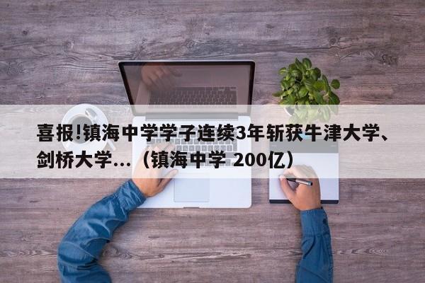 喜报!镇海中学学子连续3年斩获牛津大学、剑桥大学...（镇海中学 200亿）-第1张图片