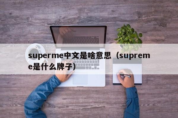 superme中文是啥意思（supreme是什么牌子）-第1张图片