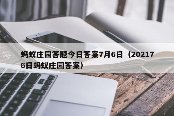 蚂蚁庄园答题今日答案7月6日（202176日蚂蚁庄园答案）-第1张图片