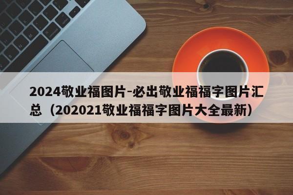 2024敬业福图片-必出敬业福福字图片汇总（202021敬业福福字图片大全最新）-第1张图片