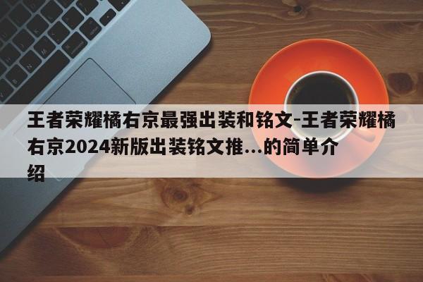 王者荣耀橘右京最强出装和铭文-王者荣耀橘右京2024新版出装铭文推...的简单介绍-第1张图片