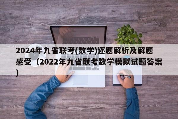 2024年九省联考(数学)逐题解析及解题感受（2022年九省联考数学模拟试题答案）-第1张图片