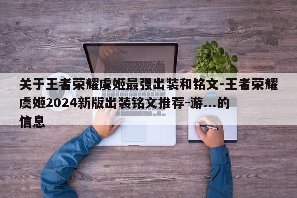 关于王者荣耀虞姬最强出装和铭文-王者荣耀虞姬2024新版出装铭文推荐-游...的信息-第1张图片