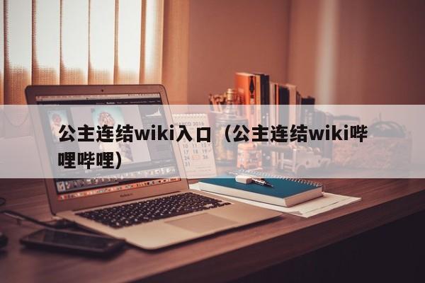 公主连结wiki入口（公主连结wiki哔哩哔哩）-第1张图片