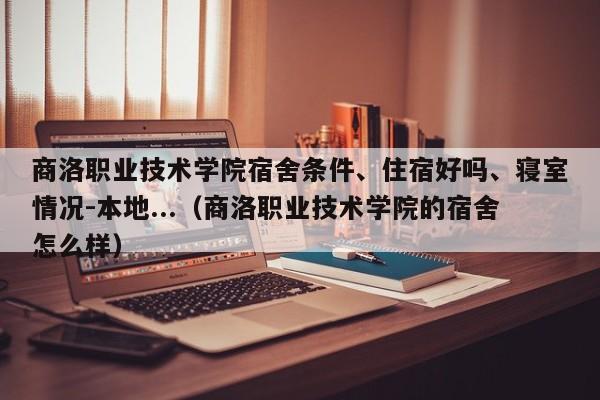 商洛职业技术学院宿舍条件、住宿好吗、寝室情况-本地...（商洛职业技术学院的宿舍怎么样）-第1张图片