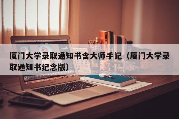 厦门大学录取通知书含大师手记（厦门大学录取通知书纪念版）-第1张图片