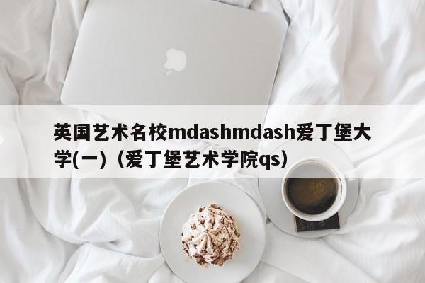 英国艺术名校mdashmdash爱丁堡大学(一)（爱丁堡艺术学院qs）-第1张图片