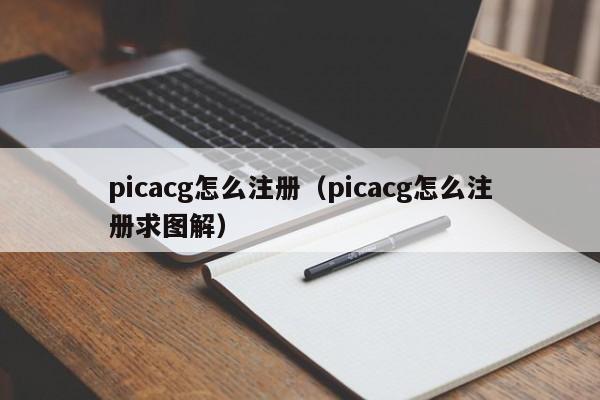 picacg怎么注册（picacg怎么注册求图解）-第1张图片