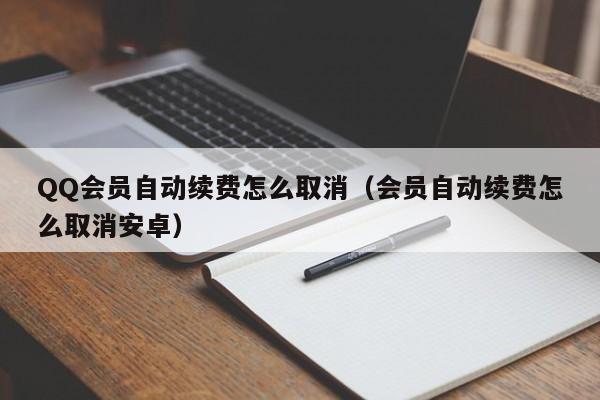 QQ会员自动续费怎么取消（会员自动续费怎么取消安卓）-第1张图片