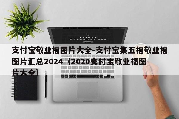 支付宝敬业福图片大全-支付宝集五福敬业福图片汇总2024（2020支付宝敬业福图片大全）-第1张图片