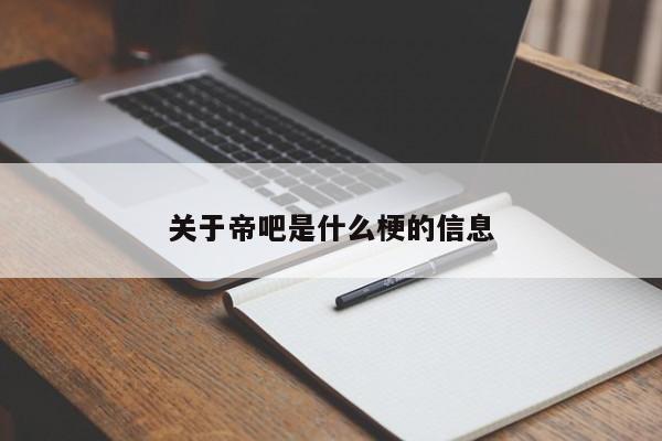 关于帝吧是什么梗的信息-第1张图片