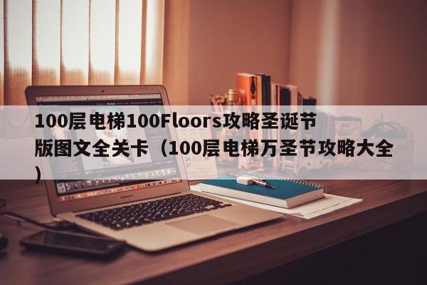 100层电梯100Floors攻略圣诞节版图文全关卡（100层电梯万圣节攻略大全）-第1张图片