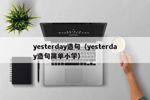 yesterday造句（yesterday造句简单小学）-第1张图片