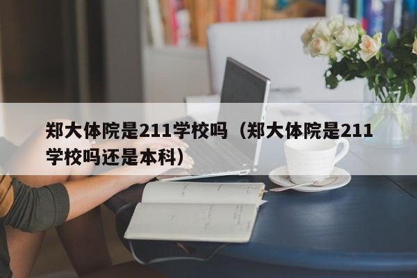 郑大体院是211学校吗（郑大体院是211学校吗还是本科）-第1张图片