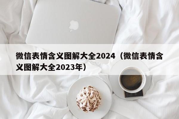 微信表情含义图解大全2024（微信表情含义图解大全2023年）-第1张图片