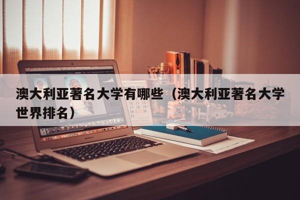 澳大利亚著名大学有哪些（澳大利亚著名大学世界排名）-第1张图片