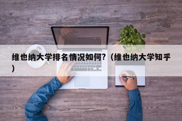 维也纳大学排名情况如何?（维也纳大学知乎）-第1张图片